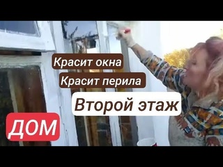 Болгария. Сельский дом. Красим окна и перила. Дом краше, дом симпатичнее.