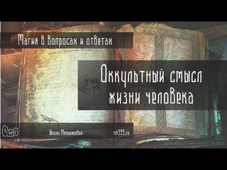 Оккультный смысл жизни человека