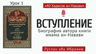Разъяснение «40 ХАДИСОВ» имама ан-Навави. Урок 1. «Вступление к книге». Лектор: Руслан Абу Ибрахим