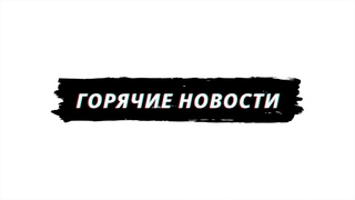 Горячие новости «День матери»