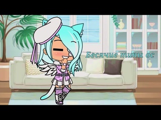 Бесячие типы ос Ч.О |UwU ApReLiYa UwU| Gacha life