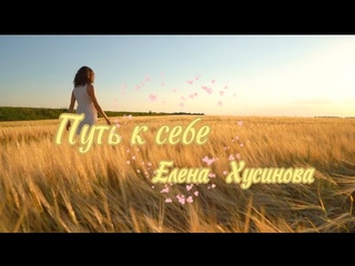 Помогая другим подняться, я помогала себе упасть...