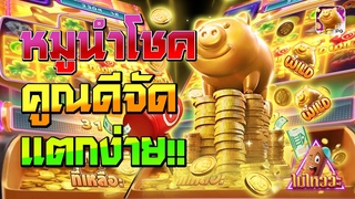 สล็อตทุนน้อย | Lucky Piggy สล็อตpg | หมูใหม่คูณดีจัดแŨ