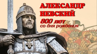 12 сентября День благоверного святого князя, Александра Невского