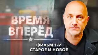 Д/с «Время вперед». Фильм 1-й. Старое и новое
