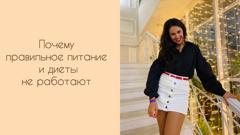 Почему правильное питание и диеты не