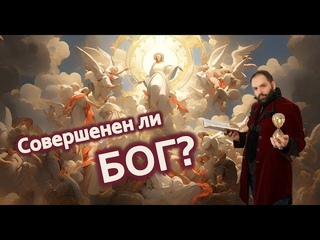 Совершен ли Бог? // Фома Аквинский. Теология