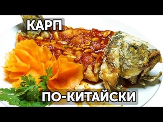 Карп по-китайски в кисло-сладком соусе | Готовим вместе - Деликатеска.ру