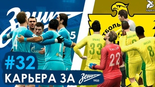 УЖЕ ЧЕМПИОНЫ? | PES 2013 Карьера за Зенит - #32