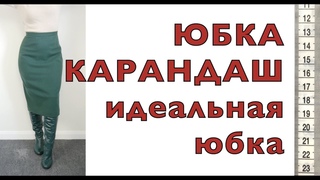 Моя идеальная юбка - юбка карандаш. ❤️ Обзор готового изделия с примеркой.