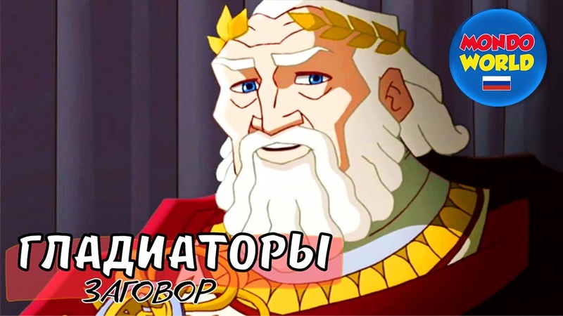 ГЛАДИАТОРЫ ЗАГОВОР, мультфильмы для детей, анимационный