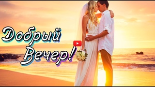 Добрый Вечер 💖Вслед за луной настроение в верх к вечеру пусть поднимается💖С Добрым Вечером Друзья