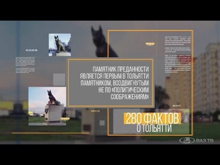 “280 фактов о Тольятти“. 11 факт
