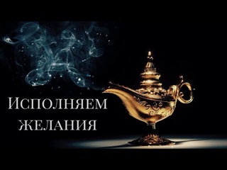 ✨Как ускорить исполнение желания.