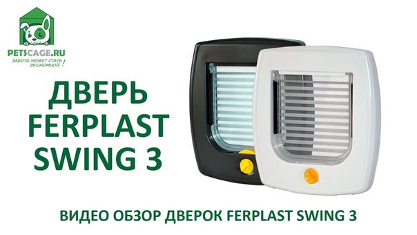 Дверь для собак и кошек Ferplast Swing
