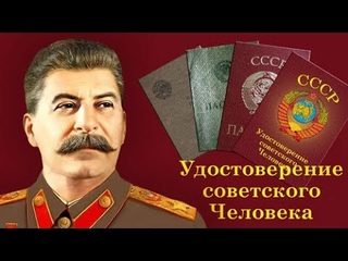 “Удостоверение советского Человека“. Завершающий этап. А.В. Богданов