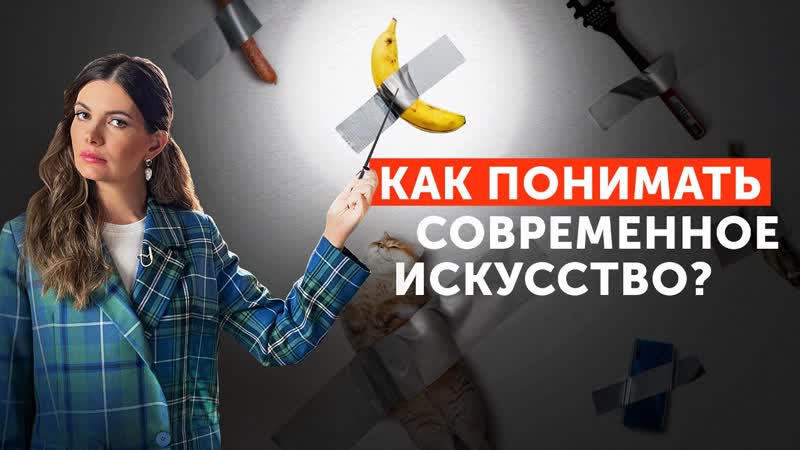 Современное искусство абсурд или отражение реальности