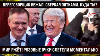 Мир ржёт! Переговорщик бежал, сверкая пятками. Розовые очки слетели моментально. Куда он