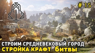 Bellwright # 15 Строим средневековый город ( ПОДГОТОВКА К ПЕРЕЕЗДУ )