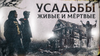 Жизнь среди призраков или одной тайной меньше. Живые и мёртвые усадьбы России