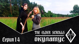 The Elder Scrolls: Окулатус | 14 (сезон 2, серия 4) | DnD | НРИ
