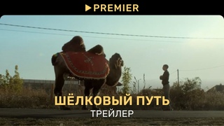 Шелковый путь | Трейлер | PREMIER