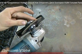 Круче НЕ Придумаешь! Новый Способ Как Открутить Диск Болгарки УШМ Голыми Руками