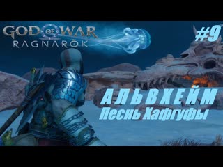 АЛЬВХЕЙМ Песнь Хафгуфы #9 God of War Ragnarok #godofwar #gaming #games
