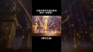 ❗龙星宇神印王座初登场，审判世间一切罪恶，以王座之力制裁邪魔！【神印王座 Throne of Seal】