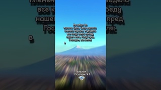 Библия. Псалом 97