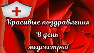 День медицинской сестры! С праздником тебя медсестра, дорогая медсестричка !