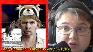 реакция на Глад Валакас - Одуванчики/ЗА ВДВ!