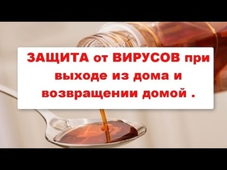 Методы защиты от вирусной инфекции  при выходе из дома , и при возвращении домой .