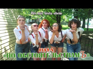 Bei mir bistu shein ВИА По ОбстоятельствамЪ