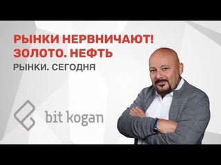 РЫНКИ НЕРВНИЧАЮТ! ЗОЛОТО. НЕФТЬ. “Рынки. Сегодня“