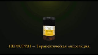 ПЕРФОРИН — для эффективного уничтожения жировых клеток.