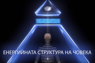 Енергийната структура на човека