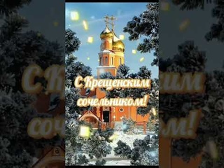 С КРЕЩЕНСКИМ СОЧЕЛЬНИКОМ 2023 ✨КРАСИВОЕ ПОЗДРАВЛЕНИЕ С КРЕЩЕНСКИМ СОЧЕЛЬНИКОМ ✨ КРЕЩЕНИЕ ГОСПОДНЕ