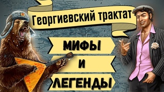ГЕОРГИЕВСКИЙ ТРАКТАТ. ОПРОВЕРЖЕНИЕ МИФОВ 3/3 ENG SUB