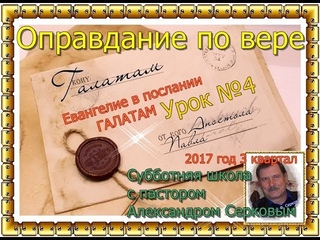 Урок - 4.  Оправдание по вере