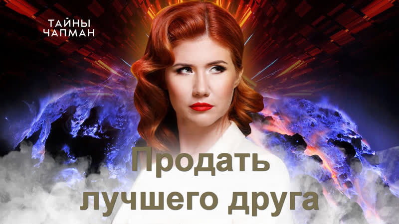 Продать лучшего друга Тайны