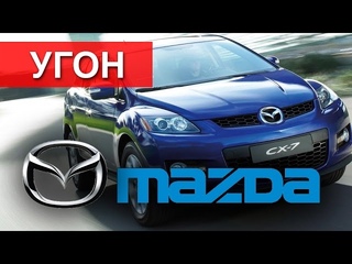 Угон Mazda CX7 за минуту с дачного участка