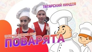 Татарский ниндзя 11 отряд | поварята