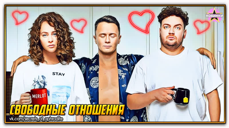 Свободные отношения