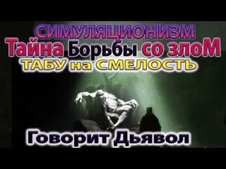 Говорит Дьявол: Тайна Борьбы со Злом. Принято 5 августа 2024 года.  4K