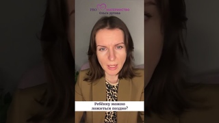 Во сколько ребёнок должен ложиться спать? Ольга Дутова #shorts