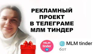 РЕКЛАМНЫЙ ПРОЕКТ В ТЕЛЕГРАМЕ МЛМ ТИНДЕР