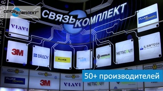 Заказывайте в “СвязьКомплект“