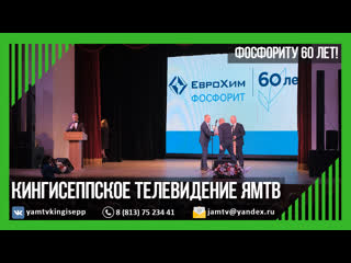 Фосфориту 60 лет!