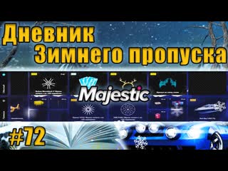 Majestic #6 GTA5 RP ДНЕВНИК ЗИМНЕГО ПРОПУСКА #72 СЕРИЯ!!!!!